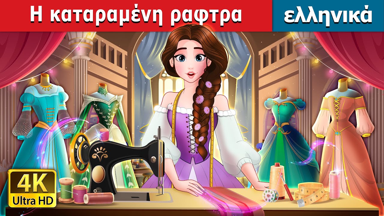 Η καταραμένη ραφτρα | The Cursed Seamstress in Greek | @GreekFairyTales