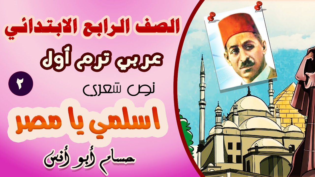 2 النص الشعري نشيد اسلمي يا مصر / عربي رابعة الترم الأول / المنهج الجديد