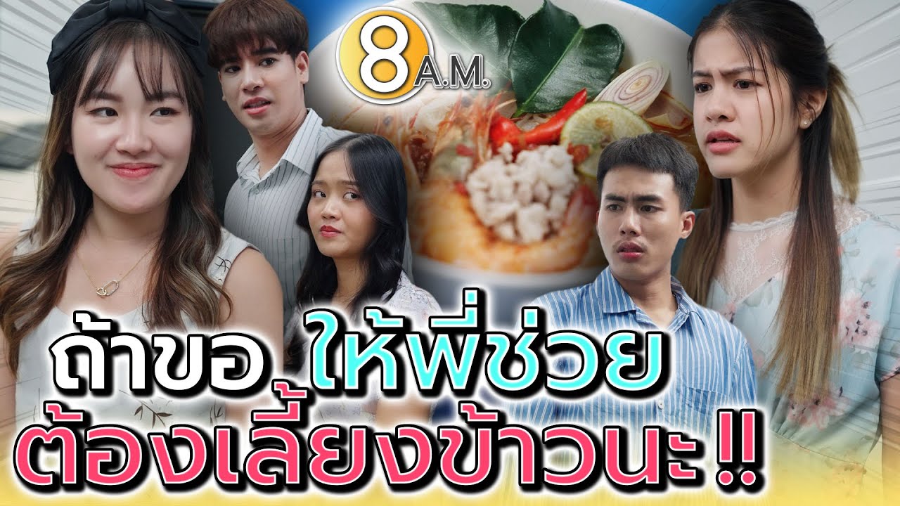 นิดเดียวก็ทวงบุญคุณ เป็นรุ่นพี่อย่าเอาเปรียบสิคะ !! - แปดโมงเช้า แชนแนล