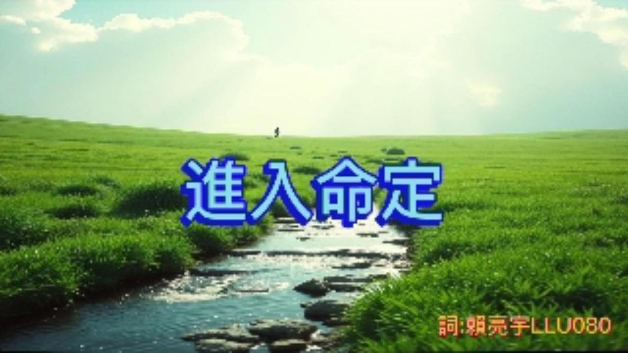 進入命定
