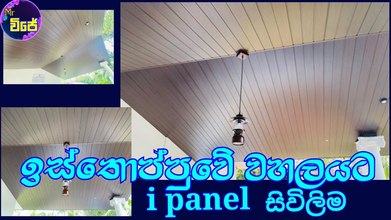 ඉස්තොප්පුවේ වහලයට i panel සිවිලිම isthoppuwata i panel sivilima