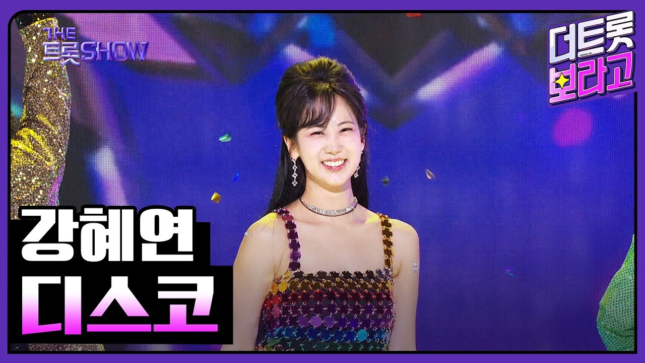 강혜연, 디스코 | 더 트롯쇼 240318