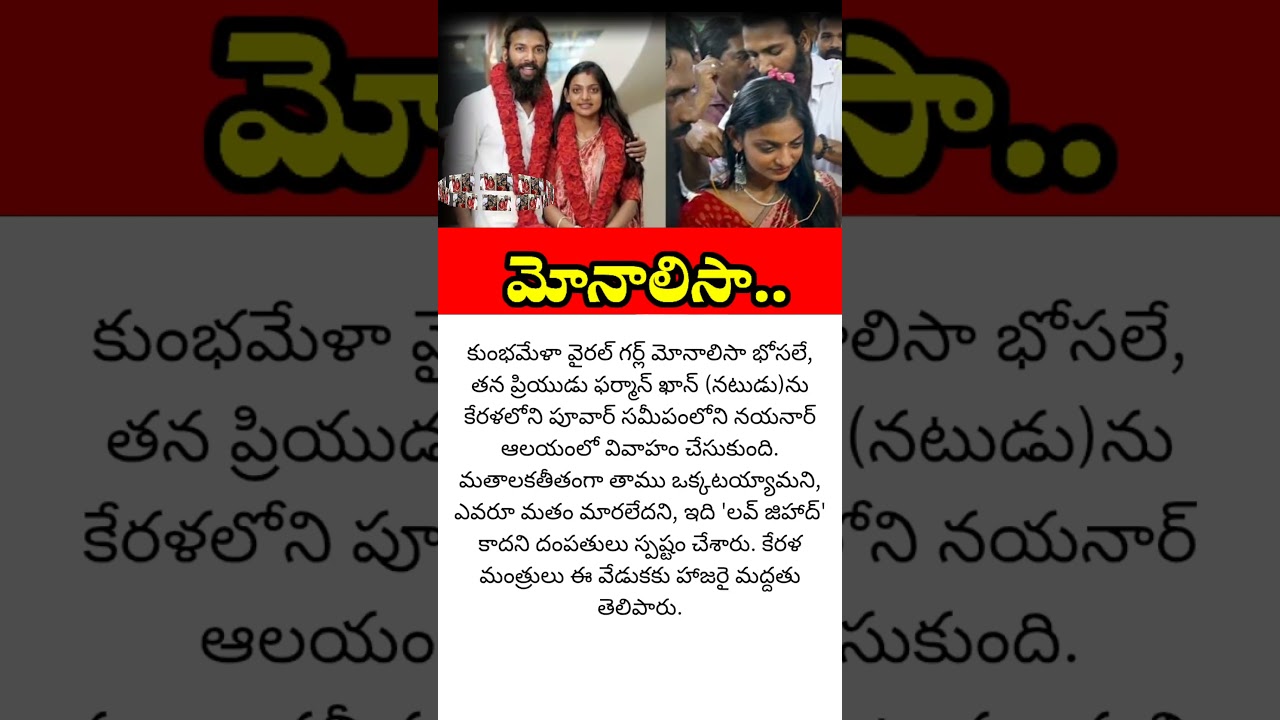 #monalisa #monalisabhosle08 #latestnews #trendingnow