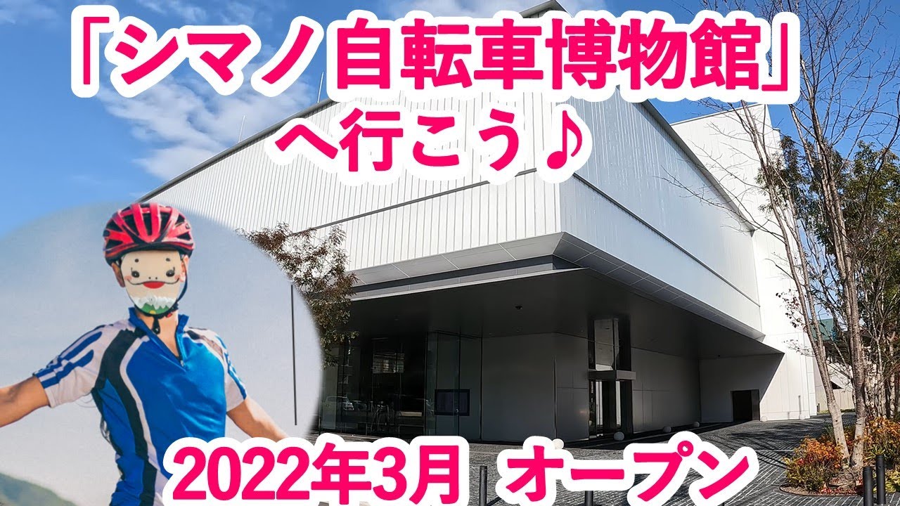 シマノ自転車博物館へ行ってみよう♪