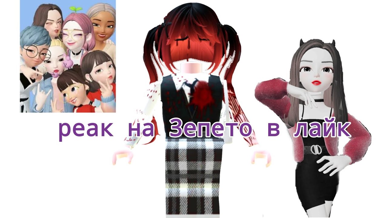 РЕАКЦИЯ НА ZEPETO В ЛАЙКЕ|*у меня пердечный сриступ*|ПЕРВАЯ РЕАКЦИЯ ТВИКИ