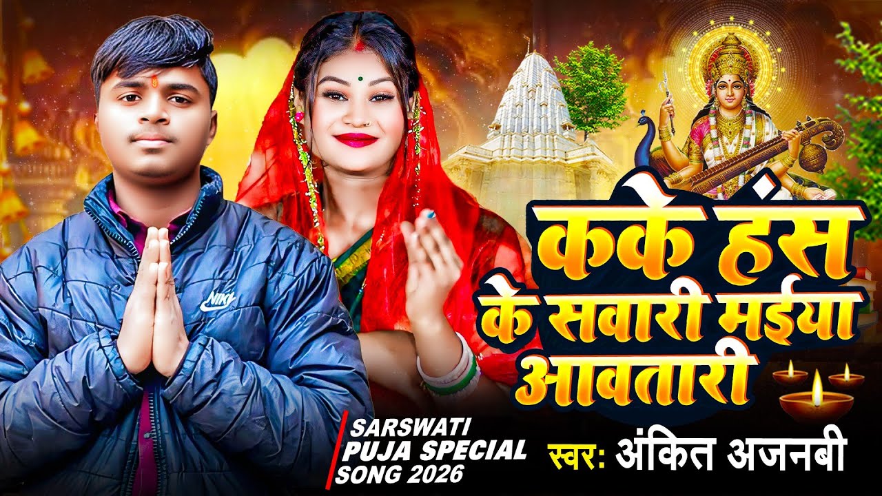 New Saraswati Puja Song 2026 | कके हंस के सवारी मईया आवतारी | #Ankit Ajnabi | Saraswati Puja DJ Song