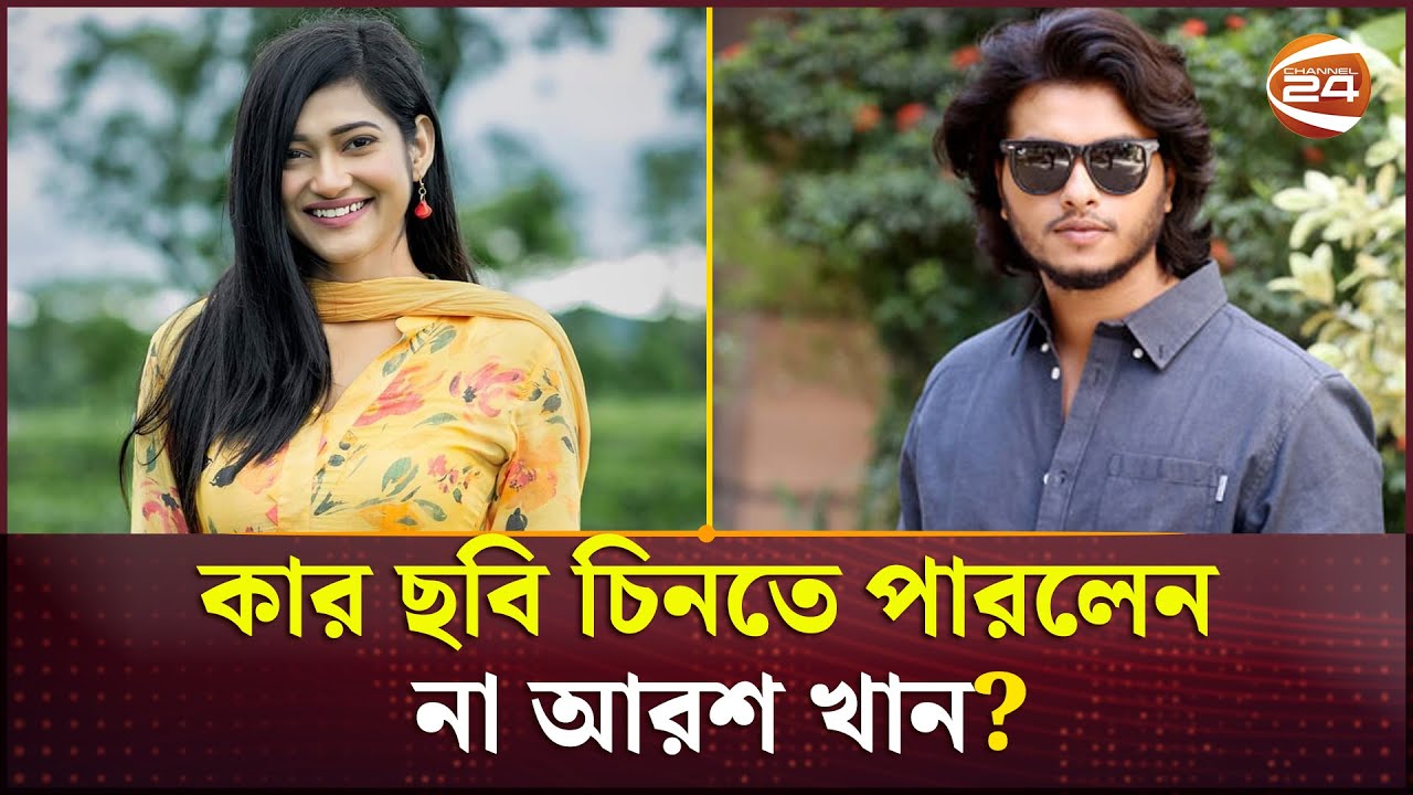 আরশ খান-নাদিয়া আফরিন মিমের মজার খেলা | Arosh Khan | Nadia Afrin Mim | Channel 24