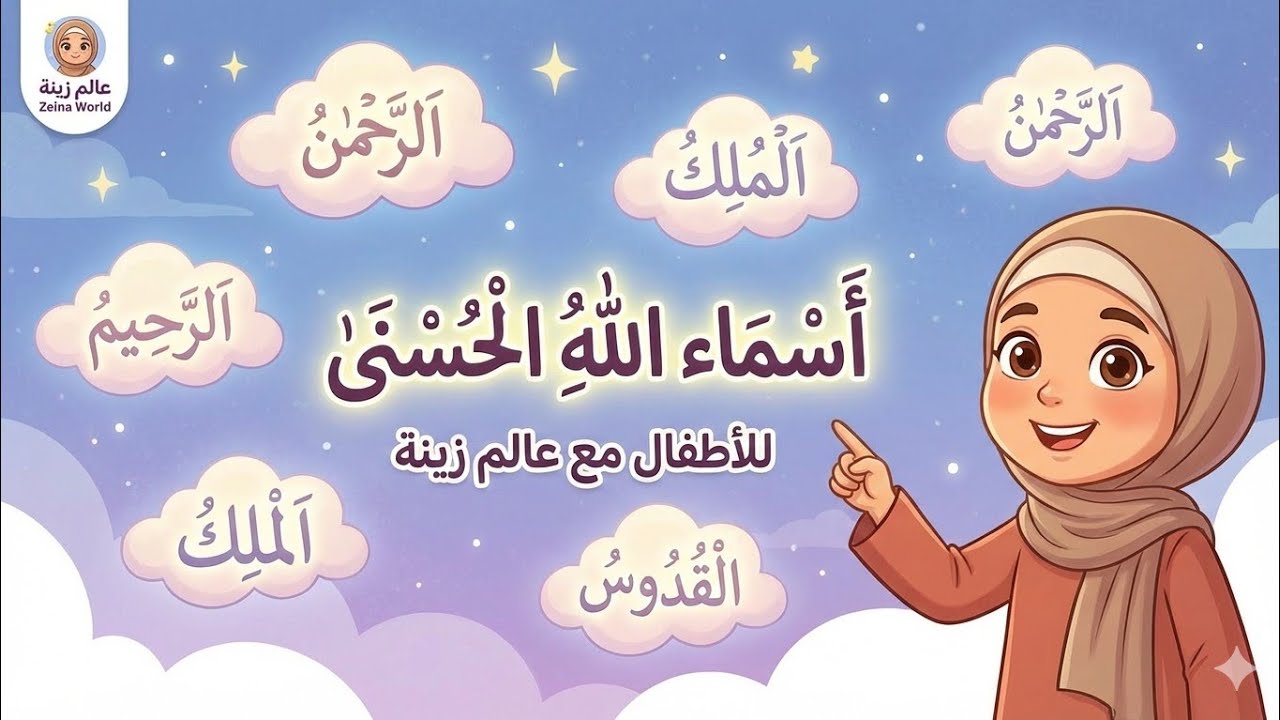 تعليم أسماء الله الحسنى بطريقة سهلة وممتعة 🌸 عالم زينة.