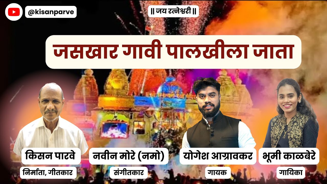 JASKHAR GAAVI PALKHILA JATA JATA | YOGESH AGRAVKAR | BHOOMI KALBERE | NAVEEN M | KISAN P