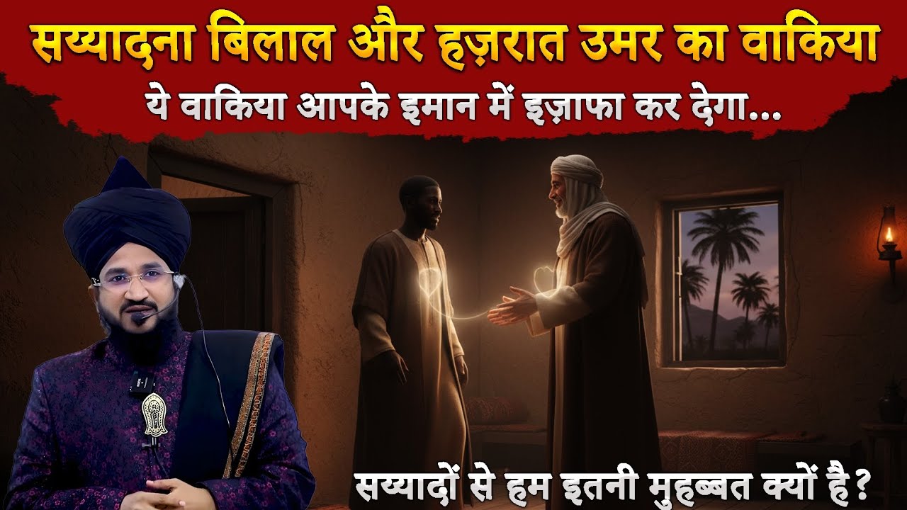 Hazrat Bilal (RA) Aur Hazrat Umar (RA) Ka Waqia | सय्यदों का मक़ाम | Mufti Salman Azhari Bayan