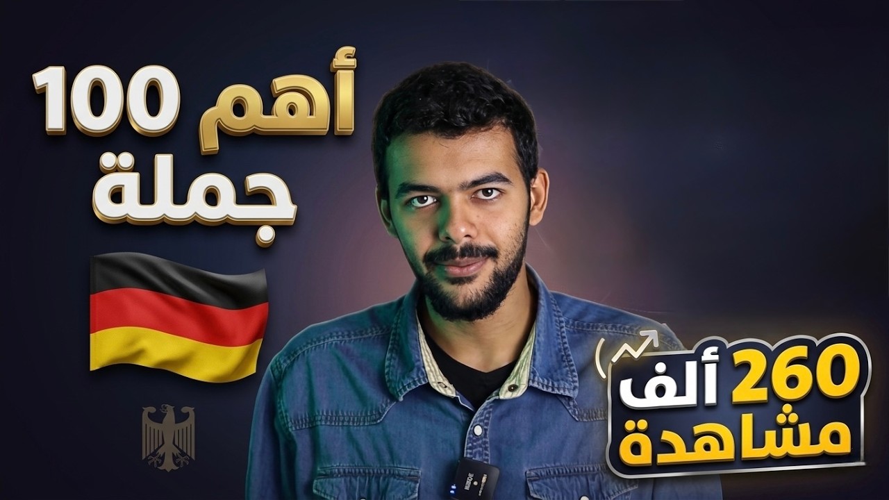 اهم 100جملة فى اللغة الألمانية مستوى A1 درس (31)
