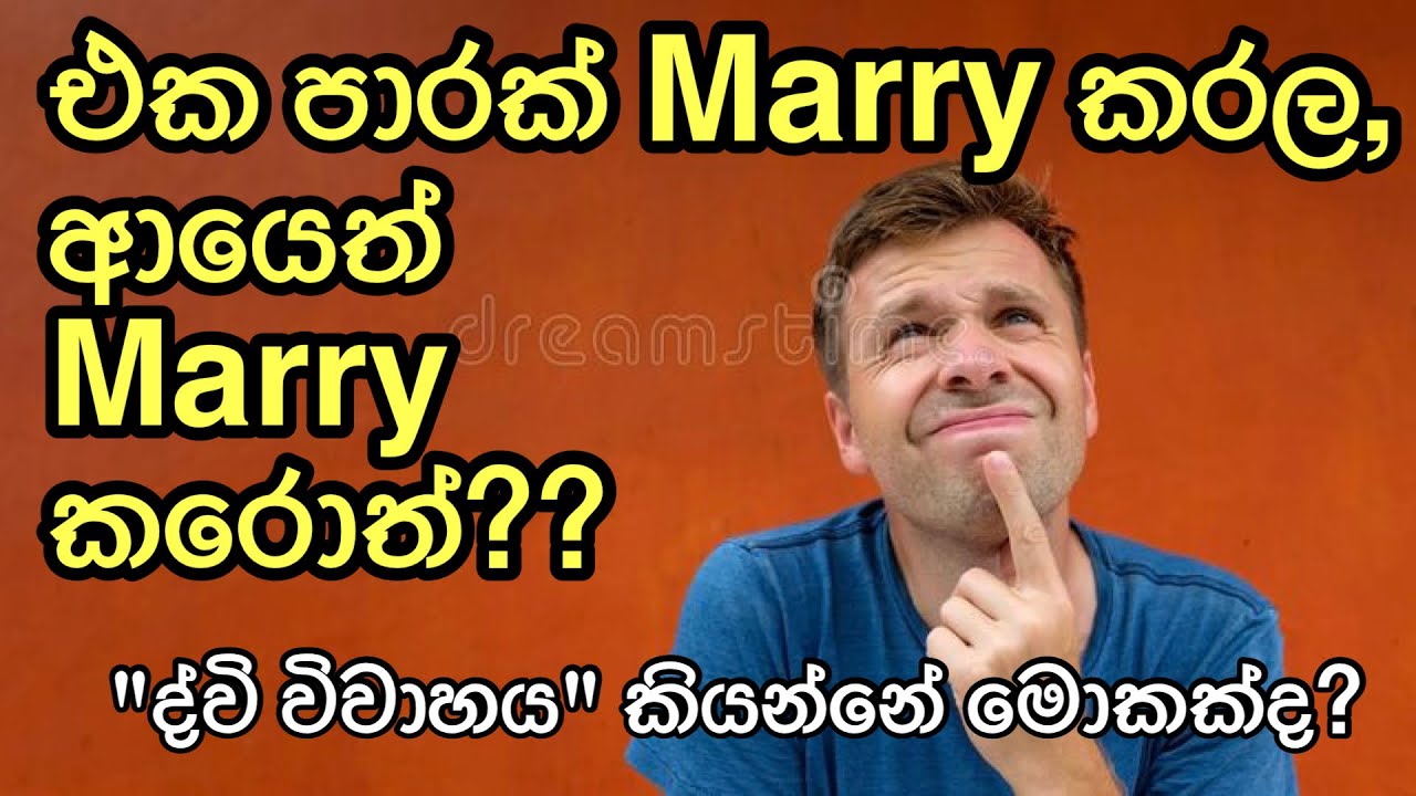 මොකක්ද මේ ද්වි විවාහය කියන්නේ?