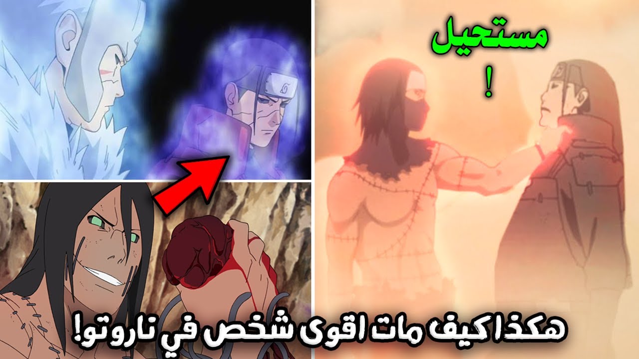 هكذا كيف مات اقوى شخص في ناروتو هاشيراما(قوة الهوكاجي الاول المرعبه تقتل الجميع)كاكوزو ضد هاشيراما..