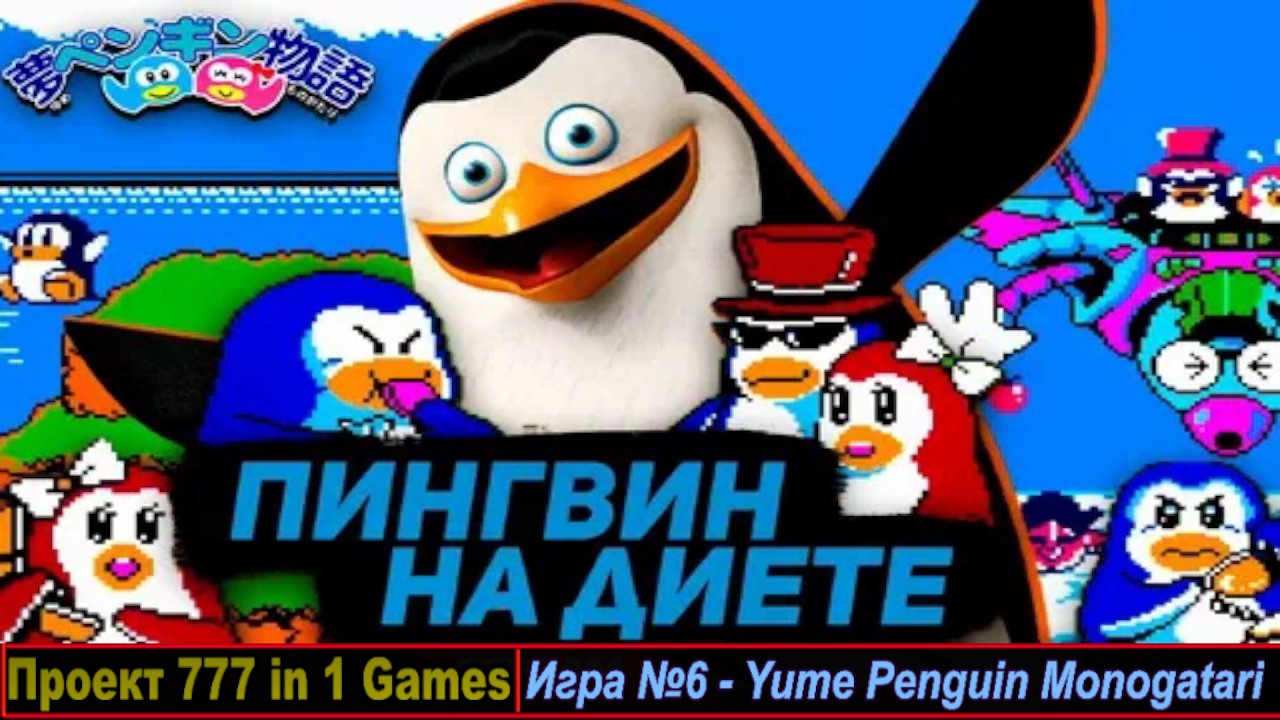 777 in 1 Games. Игра №6 - Yume Penguin Monogatari. (Famicom / Dendy)
