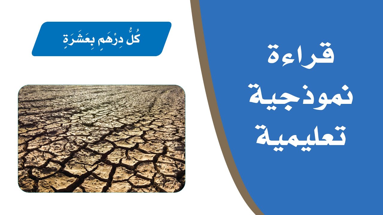 نص الفهم القرائي (كل درهم بعشرة) لغتي الجميلة للصف الثالث الابتدائي -تقديم الأستاذ: أحمد الحجيلي.