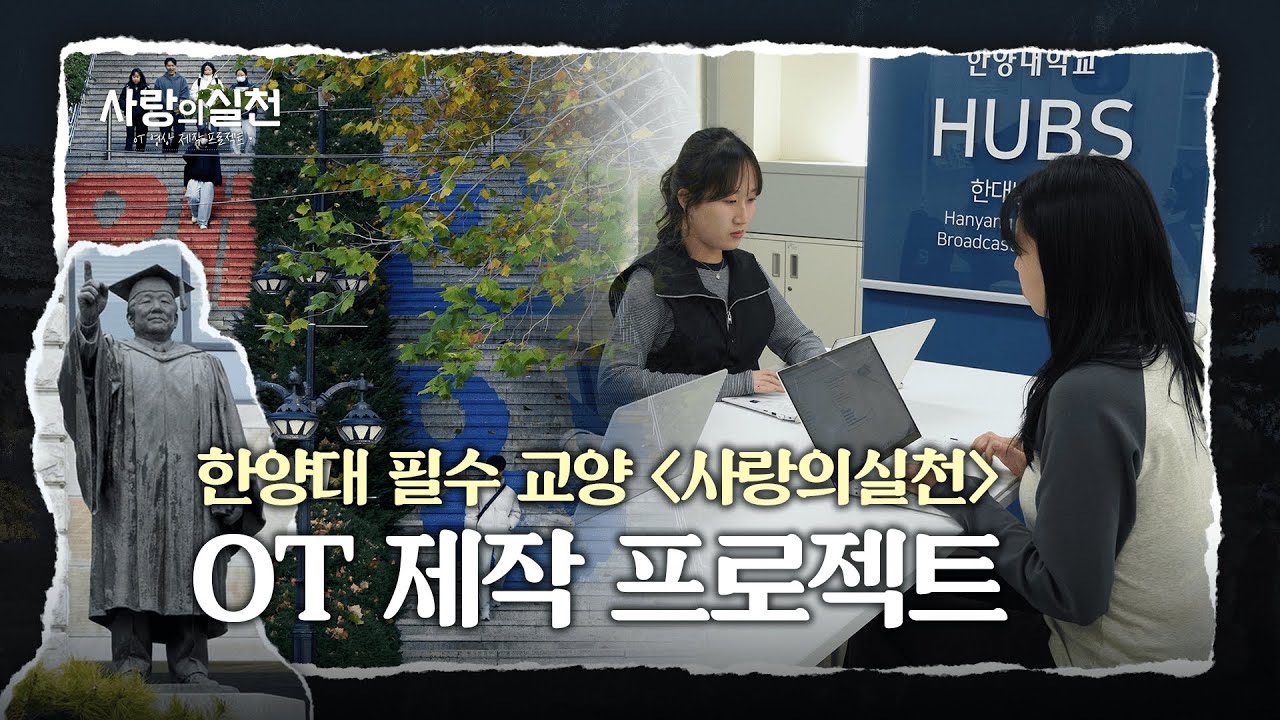 [사랑의실천] OT 제작 프로젝트ㅣ 한양대학교 교육방송국 X 리더십센터