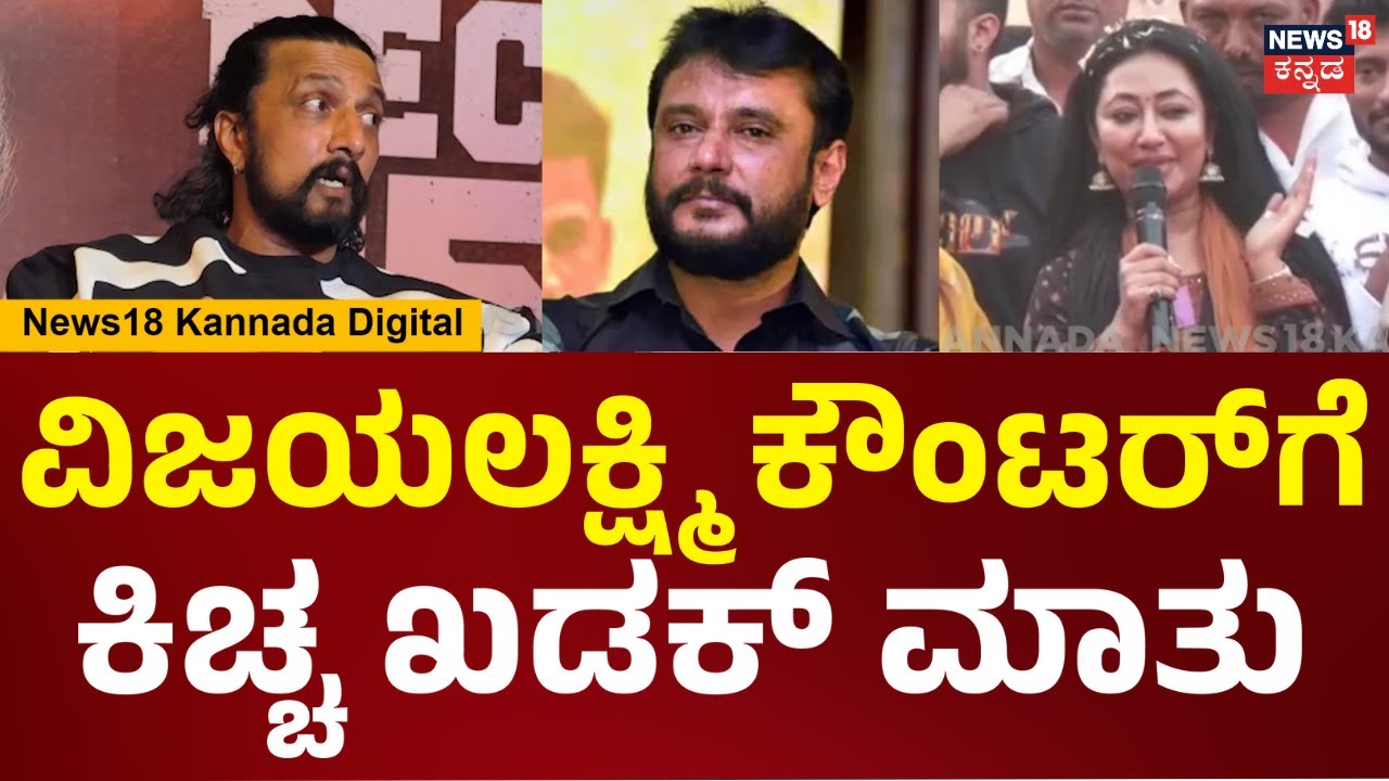 Kiccha Sudeep vs Vijayalakshmi Darshan | ವಿಜಯಲಕ್ಷ್ಮಿ ಮಾತಿಗೆ ಕಿಚ್ಚ ಸುದೀಪ್ ಫಸ್ಟ್ ರಿಯಾಕ್ಷನ್ | N18V