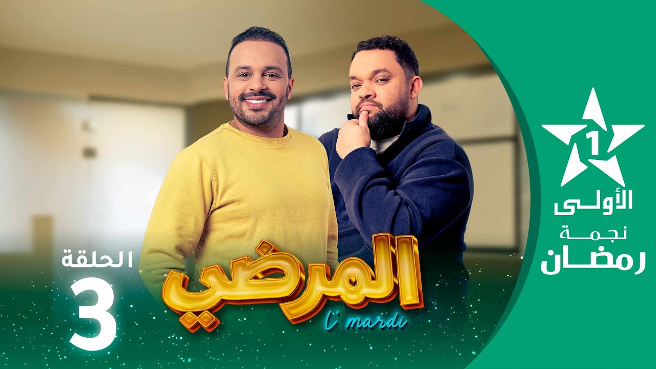المرضي   -Lmardi  EP -03