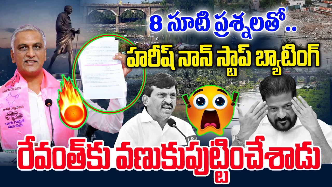 రేవంత్ కు వణుకుపుట్టిచిన హరీష్ | Harish Rao 8 Questions To CM Revanth Reddy on Musi RIver | NLT
