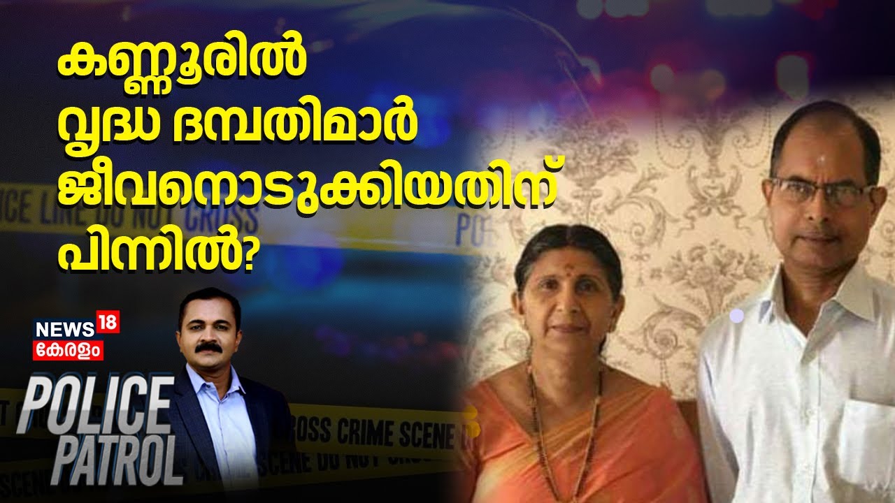കണ്ണൂരിൽ വൃദ്ധ ദമ്പതിമാർ ജീവനൊടുക്കിയതിന് പിന്നിൽ? | Kannur Death Case | Police Patrol | Crime News