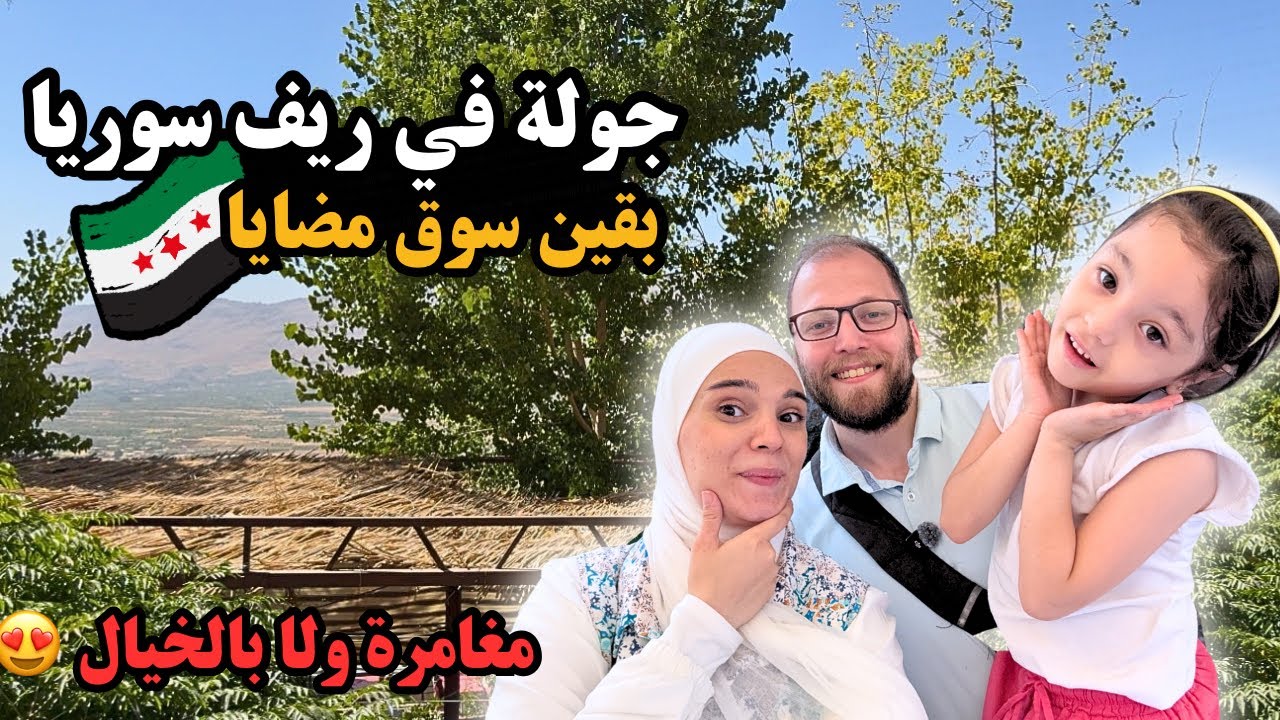 جولة ساحرة في ريف دمشق | الزبداين مضايا وبقين… جمال الطبيعة وهدوء الجبال 🇸🇾 🍃 