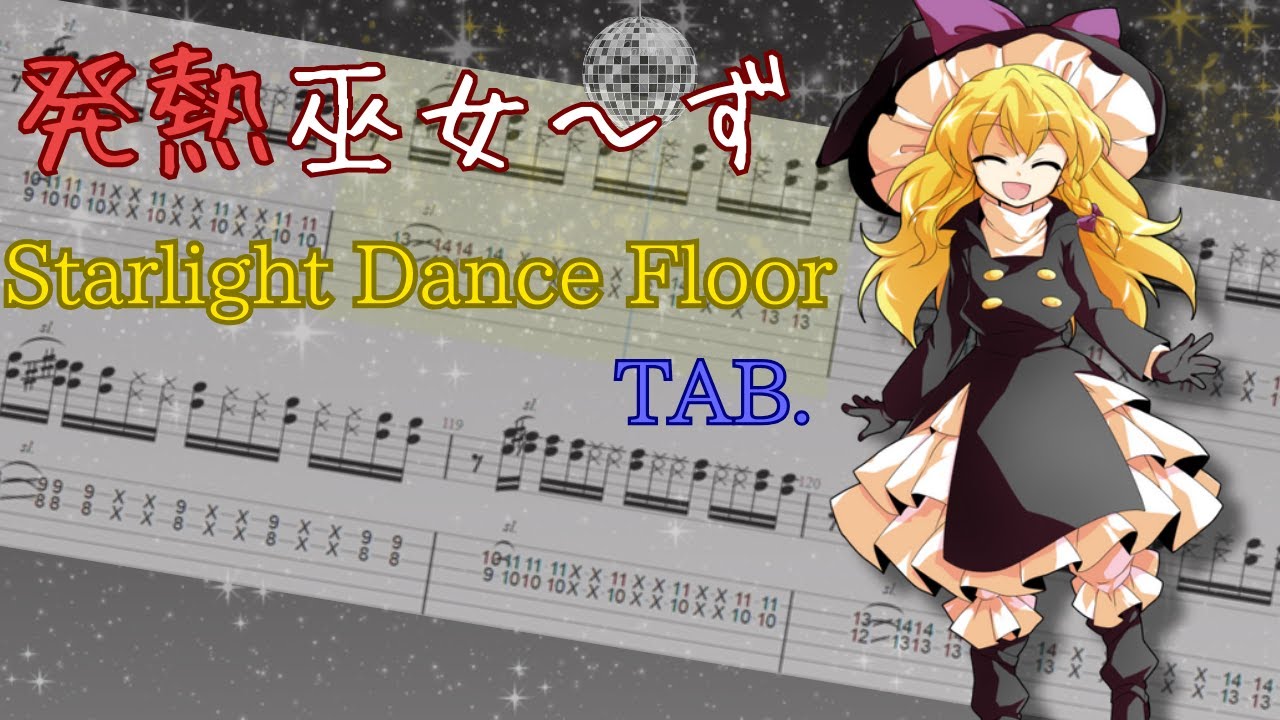 【東方ギターtab】発熱巫女～ず / Starlight Dance Floor 【耳コピ】