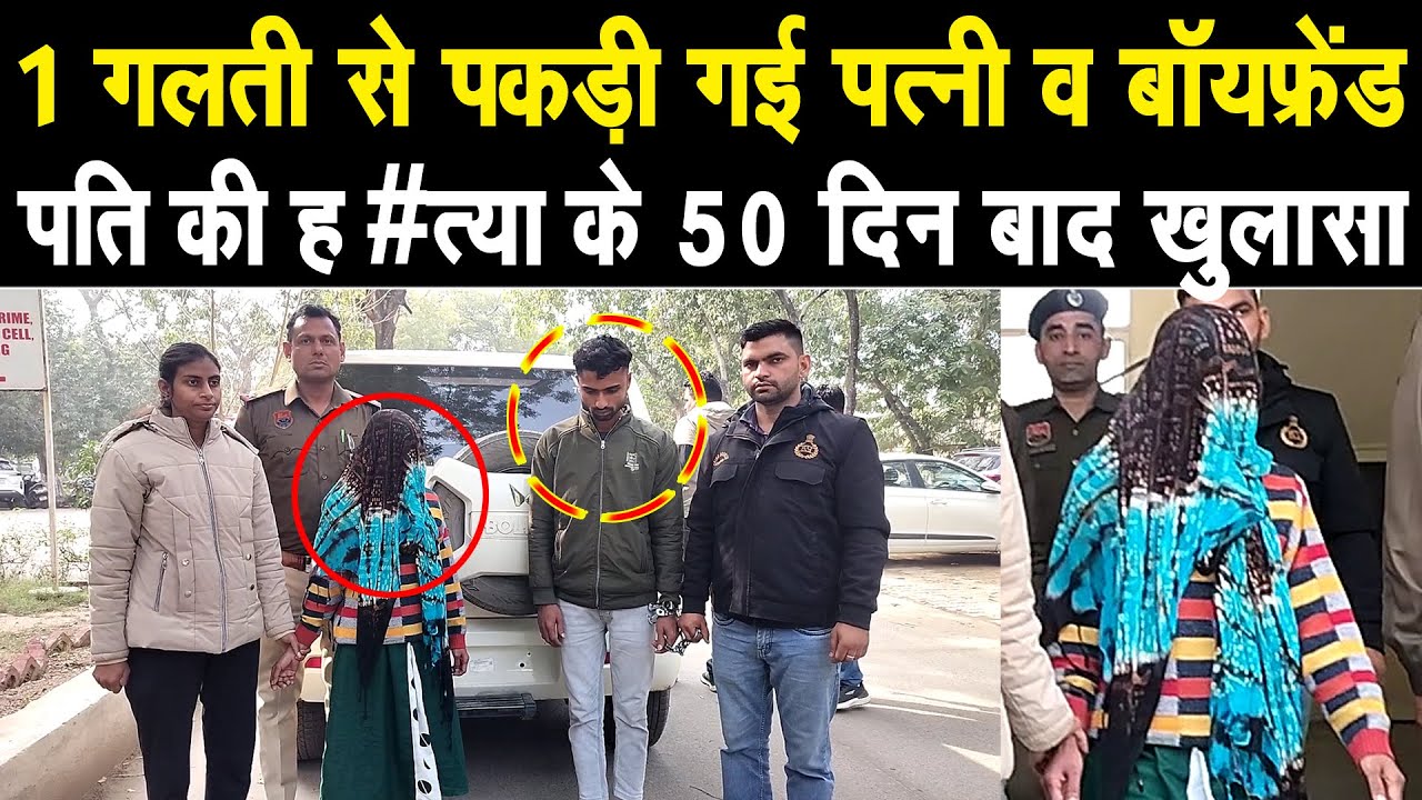 इतनी शातिर पत्नी नहीं देखी आपने, 50 दिन बाद 1 गलती की वजह से पकड़ी गई बॉयफ्रेंड के साथ