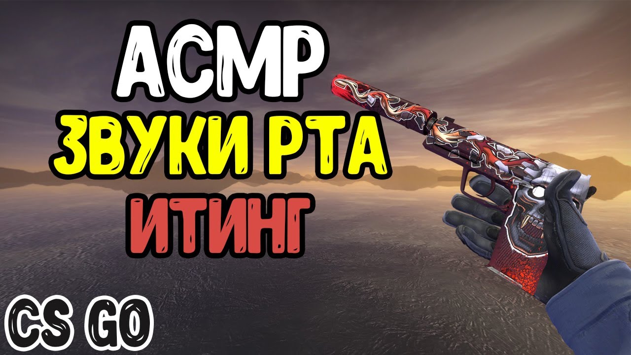АСМР КС ГО ГЕЙМИНГ ЗВУКИ РТА И ИТИНГ l ASMR CS GO GAMING MOUTH SOUNDS & EATING