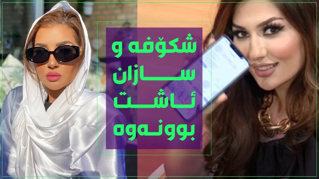 شکۆفەو سازان لەرێی نێتگرامەوە کۆتاییان بە ناکۆکییەکەیان هێناو ئاشتبوونەوە
