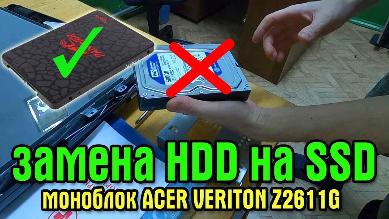 Моноблок ACER Veriton Z2611G. Замена HDD на SSD
