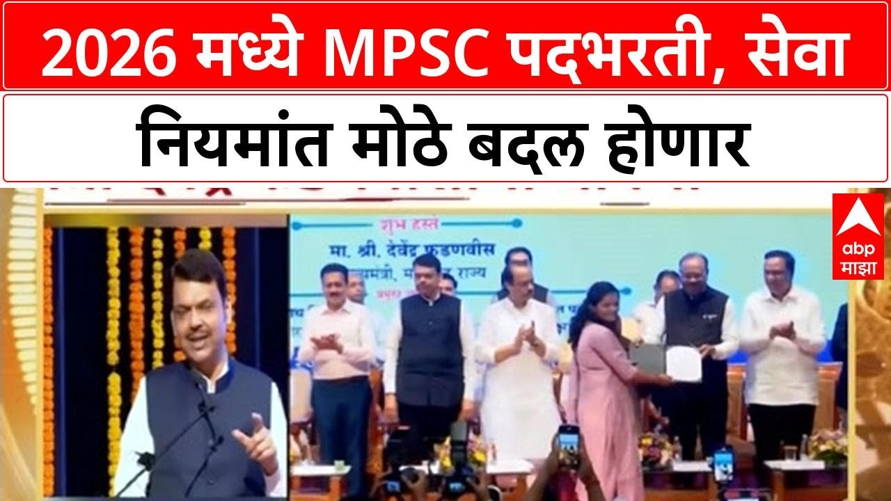 MPSC Recruitment | 2026 मध्ये मोठ्या प्रमाणावर पदभरती, सेवा नियमांत सुधारणा