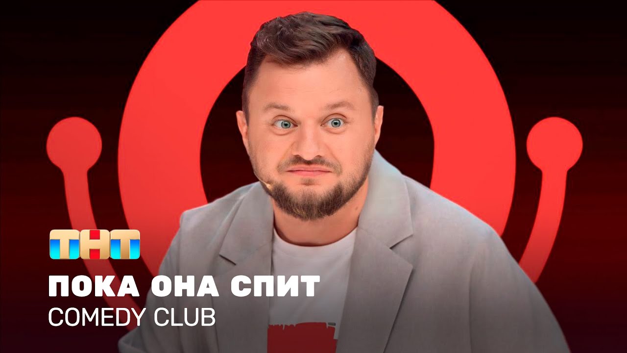 Comedy Club: Пока она спит | Иван Половинкин @ComedyClubRussia