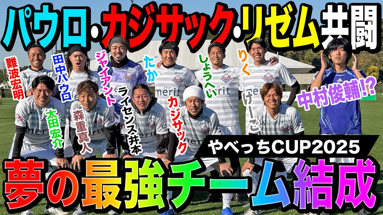 【神回】パウロの衝撃ボレー&bull;やべっち神FK炸裂！超豪華メンバーで試合したらスーパープレー連発で盛り上がりすぎたwww