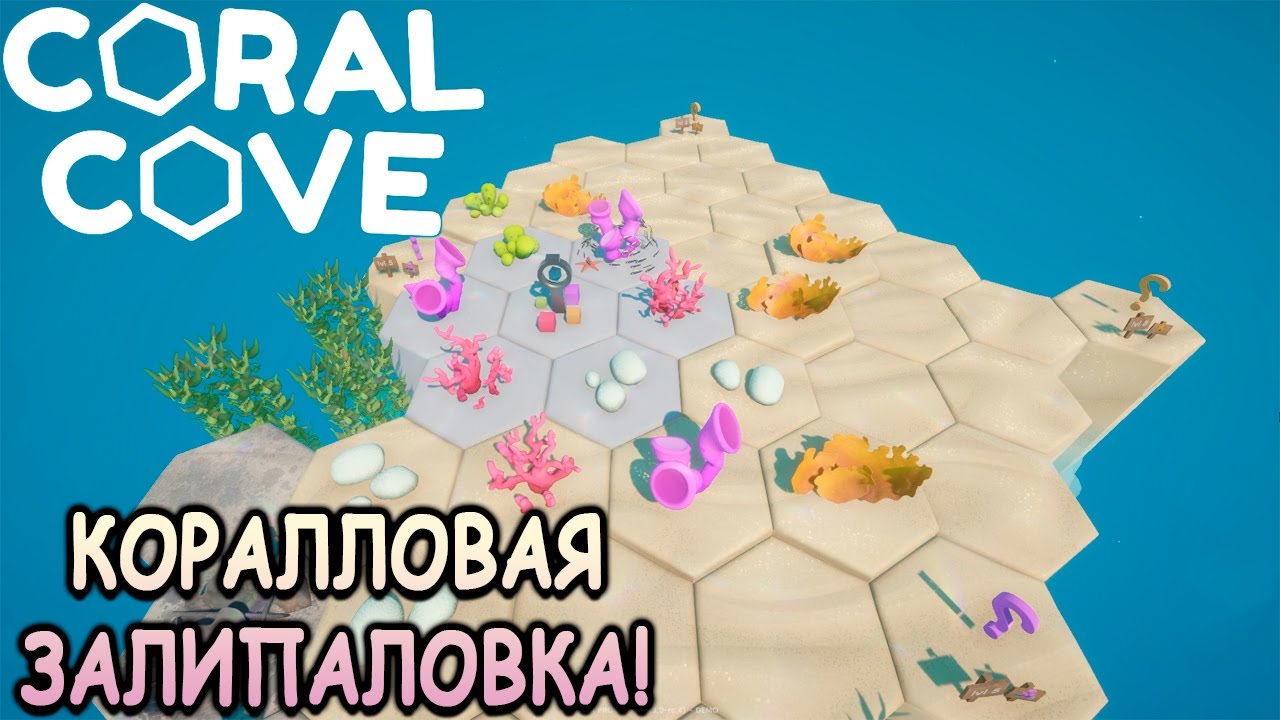 Восстанавливаю коралловые рифы! - Coral Cove (первый взгляд)
