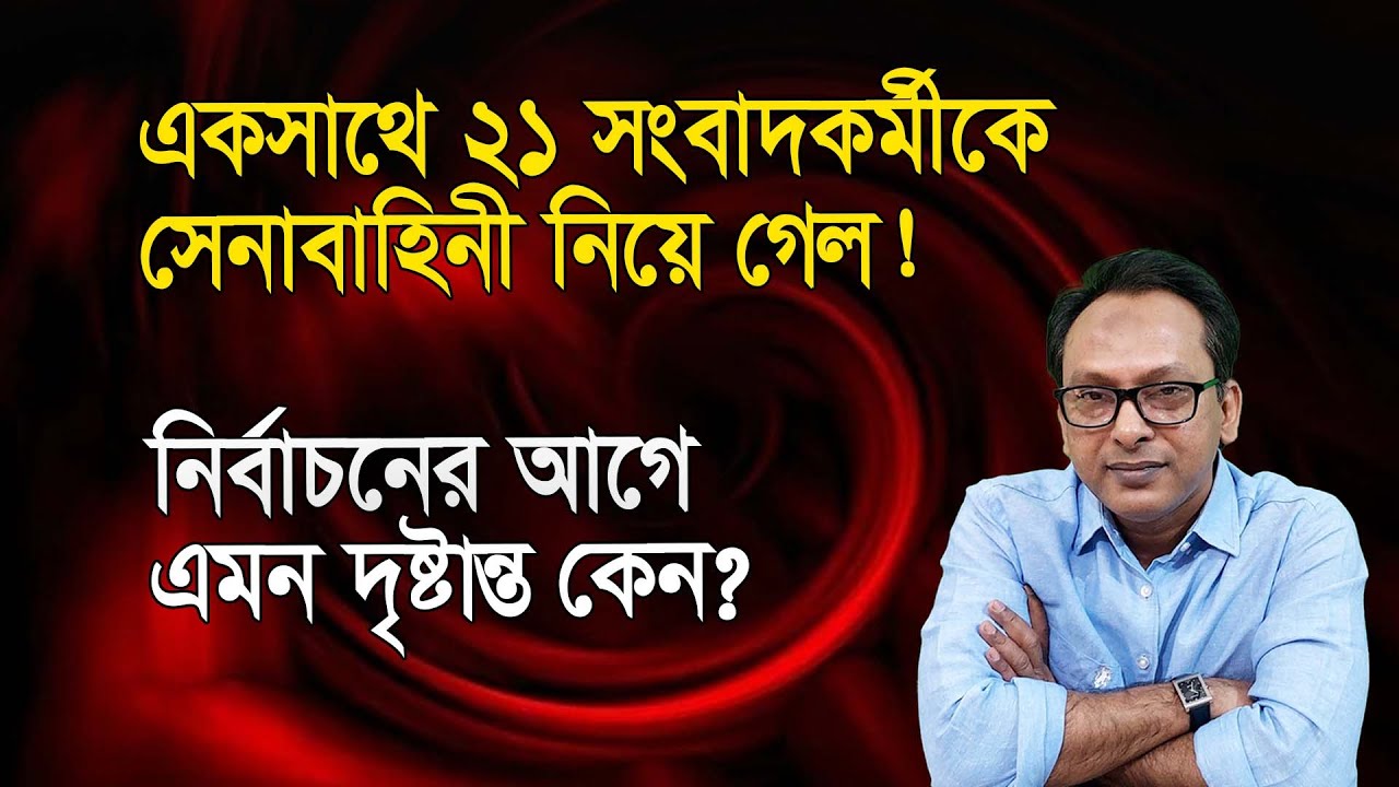 একসাথে ২১ সংবাদকর্মীকে নিয়ে গেল সেনাবাহিনী! গণমাধ্যম কেন চুপ? | Monjurul Alam Panna | Manchitro