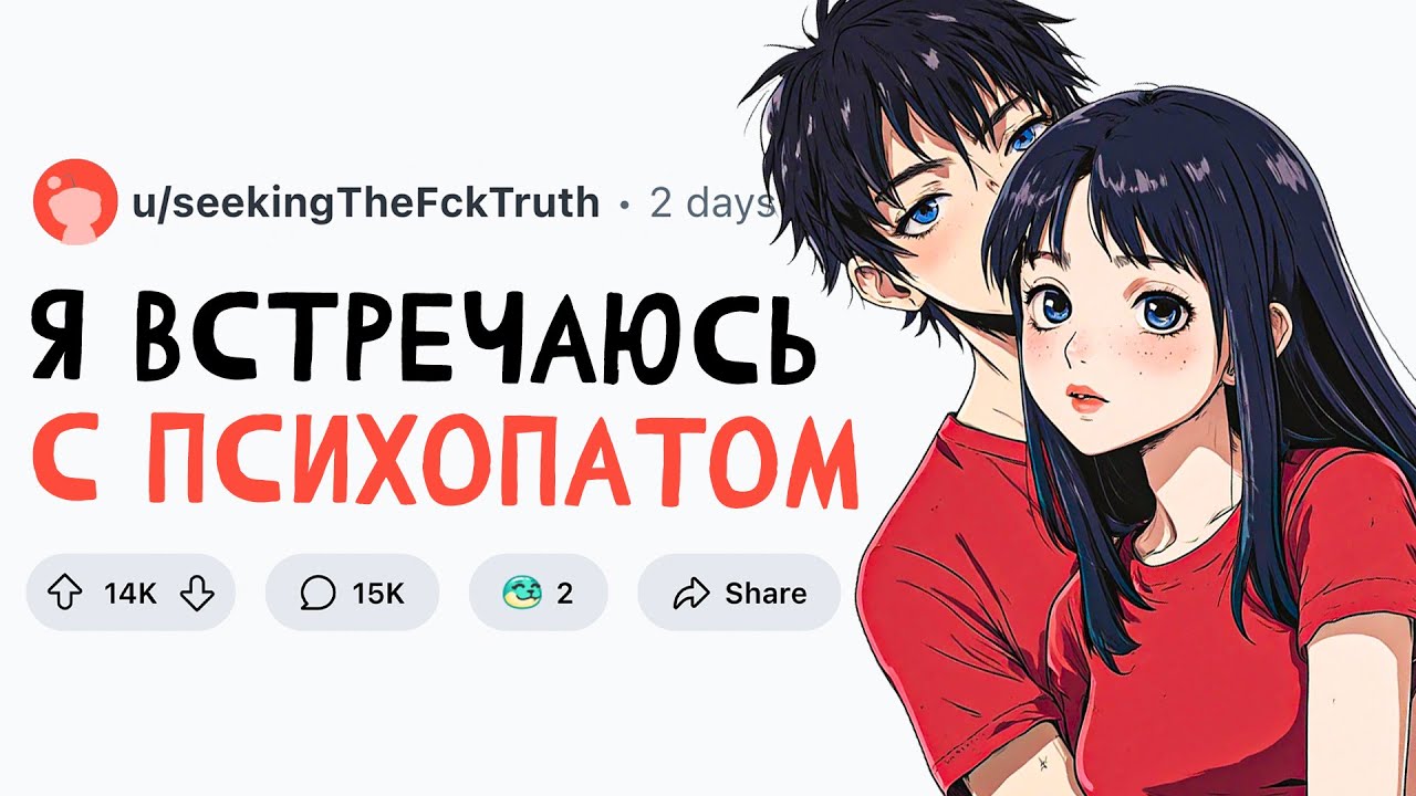 Я ВСТРЕЧАЮСЬ С ПСИХОПАТОМ