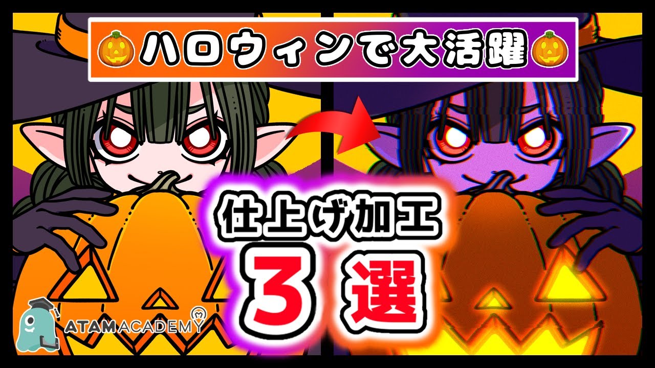 【初心者向け】ハロウィンイラストで使える加工 ３選！【ibisPint】