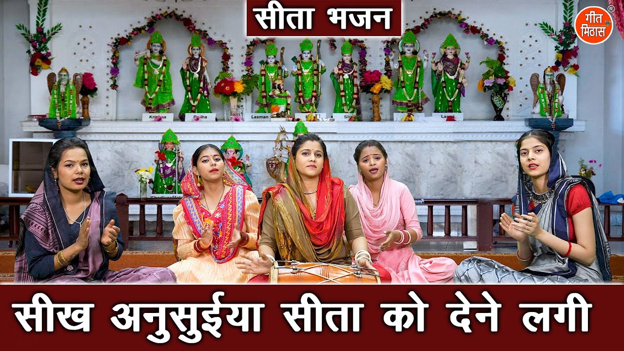 सीता भजन | सीख अनुसुईया सीता को देने लगी | Sikh Ansuiya Sita Ko Dene Lagi | Sita Bhajan (Wth Lyrics)