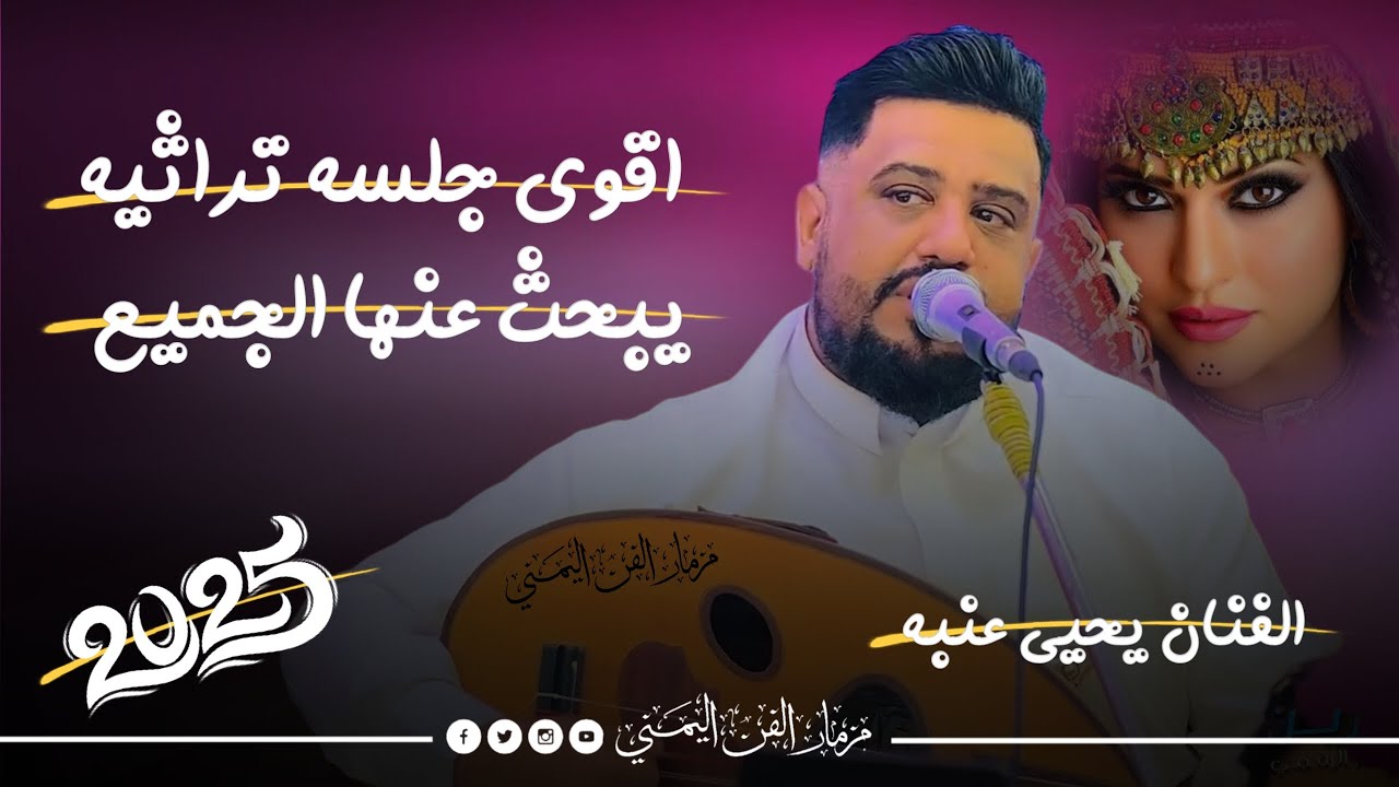 جديد 2025 - اقوى جلسه تراثيه || الفنان يحيى عنبه جديد - يبحث عنها الجميع كلها طرب وانس لا مثيل لها