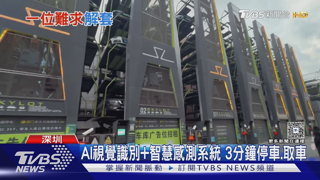 深圳摩天輪停車塔超吸睛! AI智慧系統 停車3分鐘搞定｜TVBS新聞 @TVBSNEWS01