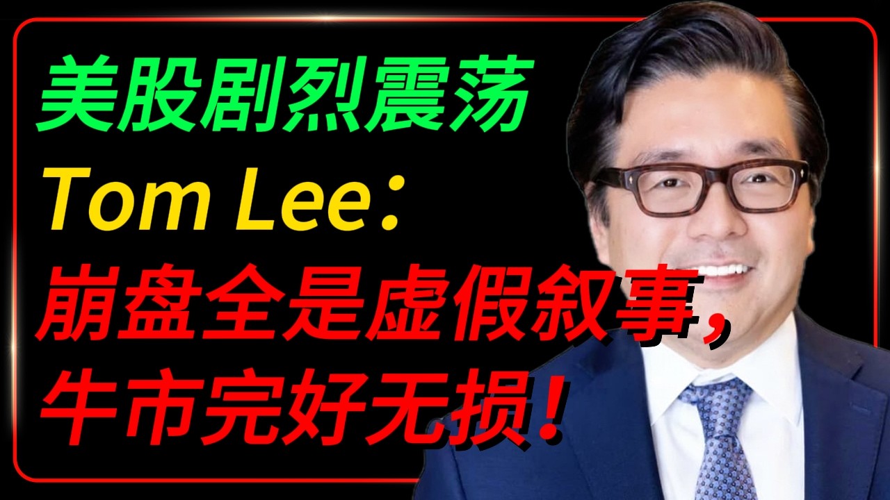 美股暴跌暴涨！Tom Lee 重磅发声：崩盘全是虚假叙事，牛市完好无损🔥