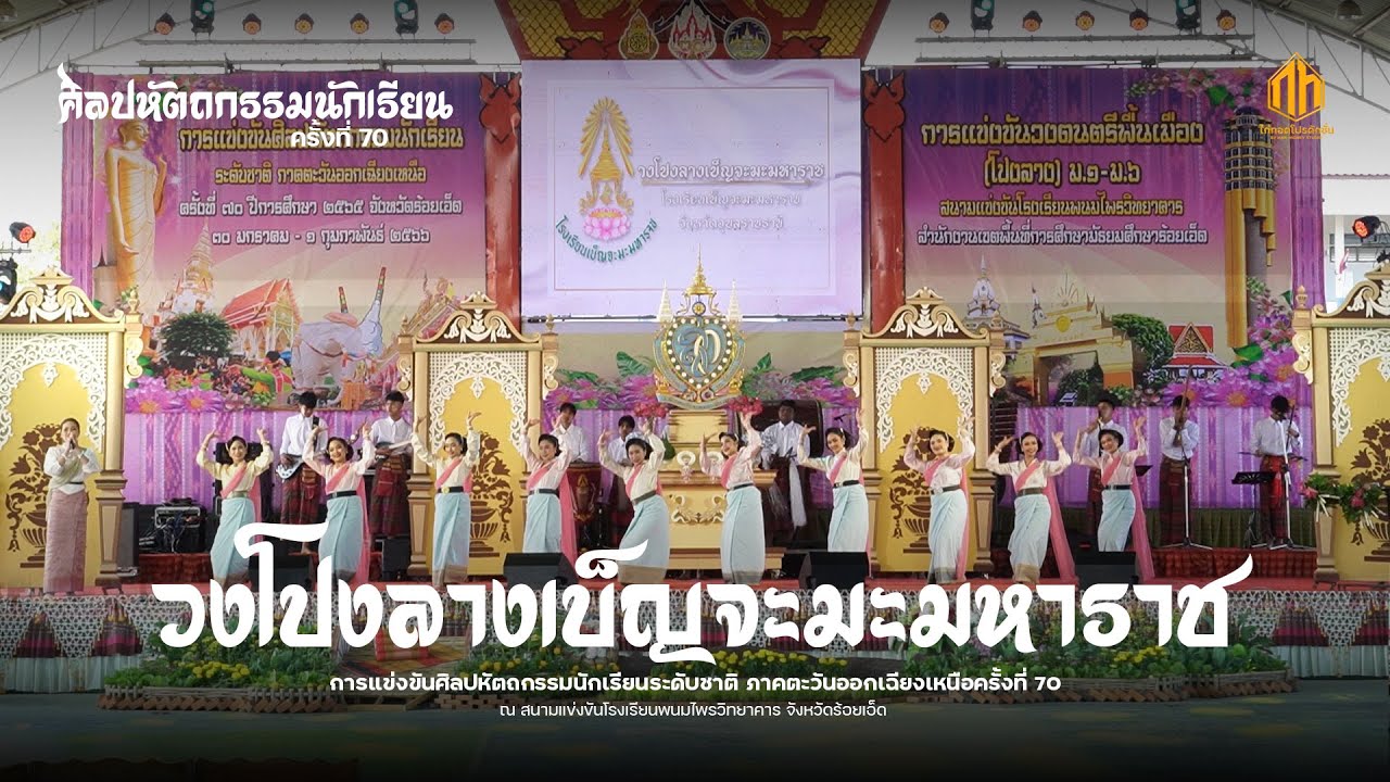 วงโปงลางเบ็ญจะมะมหาราช | การแข่งขันศิลปหัตถกรรมนักเรียนระดับชาติ ครั้งที่ 70