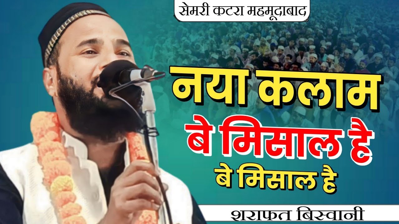 बे मिसाल है बे मिसाल है | Sharafat Biswani | Semri Katra | Mahmudabaad | Mushaira | 2023