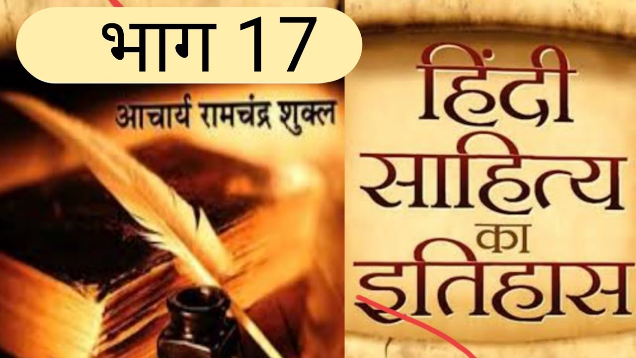 हिंदी साहित्य का इतिहास 