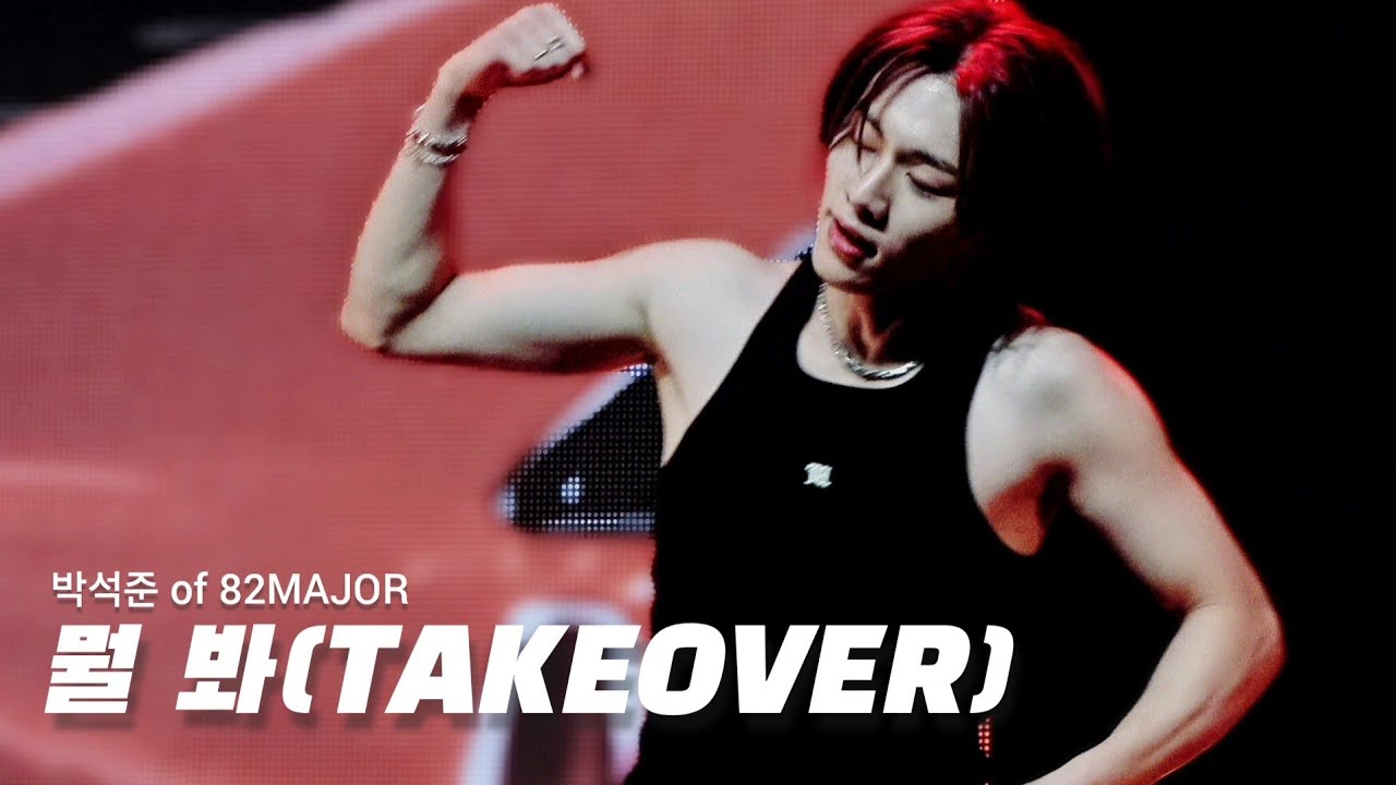 [4K] 260125 82MAJOR 박석준 FOCUS '뭘 봐(TAKEOVER)' 직캠 - 비범 : BE 범 막콘
