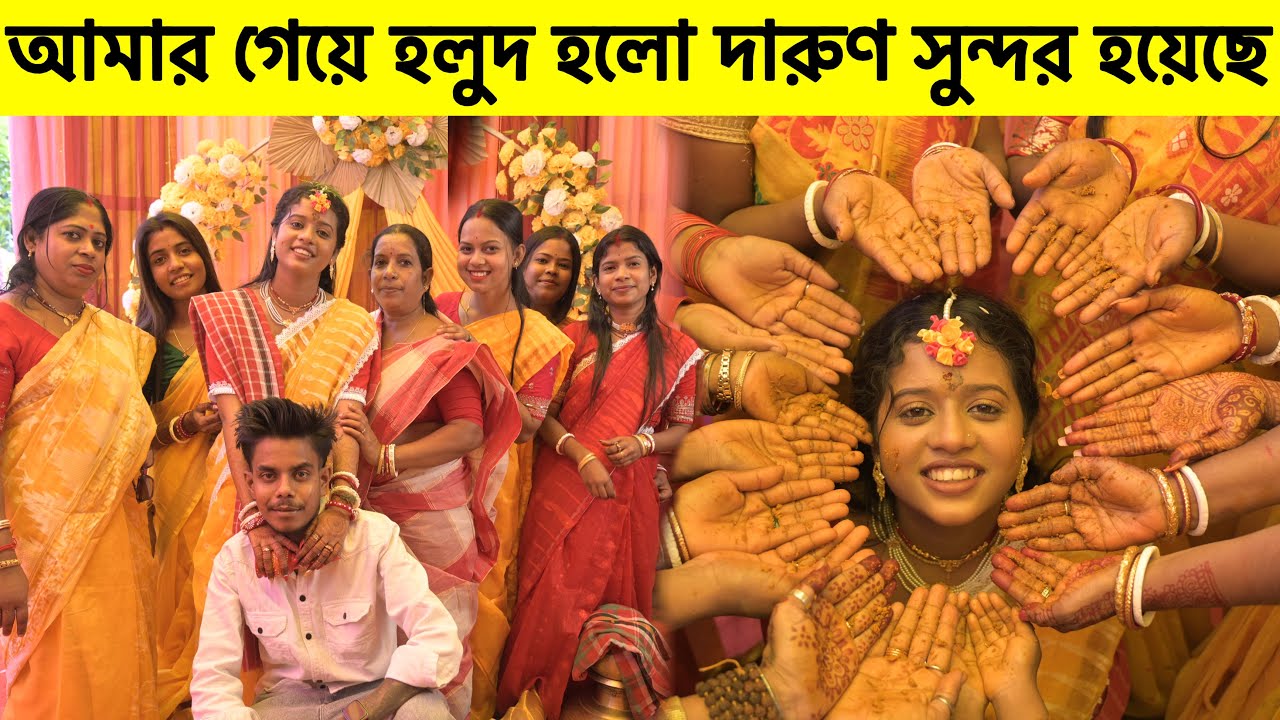 আমার গেয়ে হলুদ হলো দারুণ সুন্দর হয়েছে 💛 সবাই মলে জল আনতে গেলাম ❤️