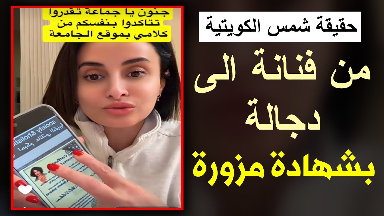 ام تيم وصبا تفضح شمس الكويتية ! شهادات مزيفة من جامعة لاوجود لها