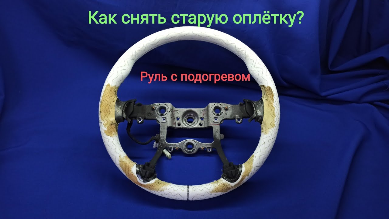 Перетяжка руля с подогревом.