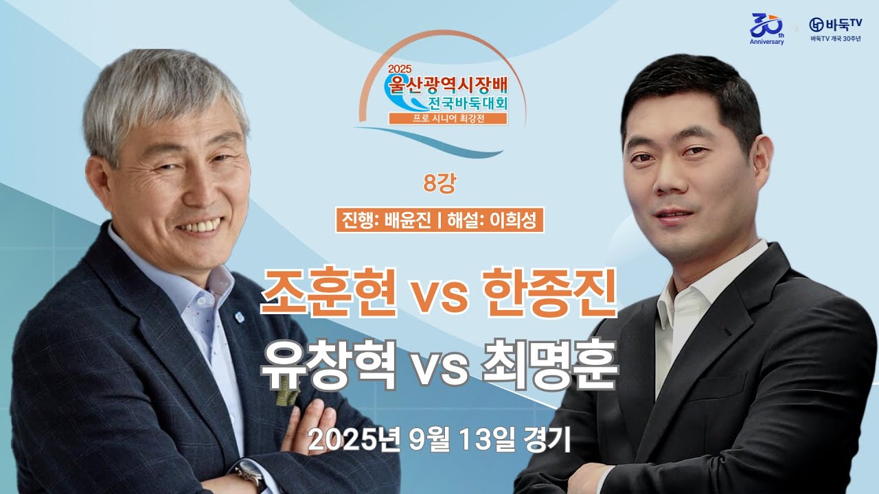 2025/09/13: 조훈현 vs 한종진 / 유창혁 vs 최명훈ㅣ2025 울산광역시장배 프로시니어 최강전 8강