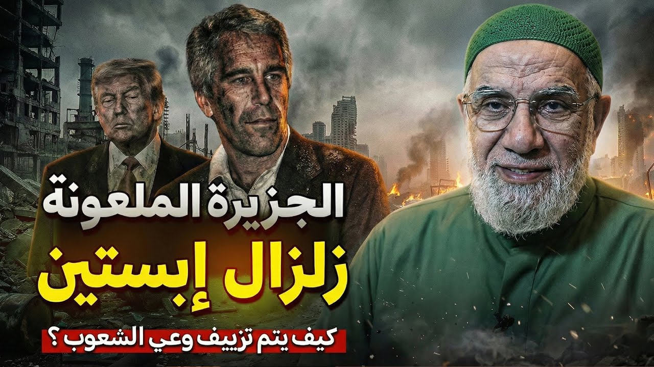 لغز جزيرة إبستين | إشارات غامضة تقود إلى جزيرة الدجال | عمر عبدالكافي